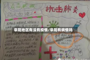 阜阳地区有没有疫情/阜阳有病情吗
