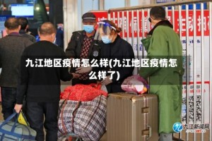 九江地区疫情怎么样(九江地区疫情怎么样了)