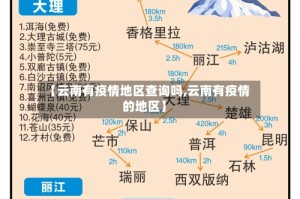 【云南有疫情地区查询吗,云南有疫情的地区】