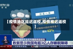【疫情地区延迟返校,疫情推迟返校】