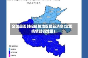 全国是否封控疫情地区最新消息(全国疫情封锁地区)