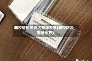 非疫情相关地区查询系统(非疫区是哪些地方)