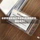 非疫情相关地区查询系统(非疫区是哪些地方)