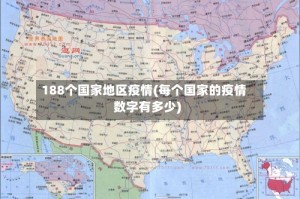 188个国家地区疫情(每个国家的疫情数字有多少)
