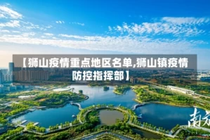 【狮山疫情重点地区名单,狮山镇疫情防控指挥部】