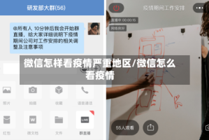微信怎样看疫情严重地区/微信怎么看疫情