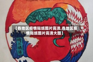 【各地区疫情贴纸图片高清,各地区疫情贴纸图片高清大图】