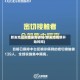 新发地区疫情最新通报(新发地疫情开始时间)