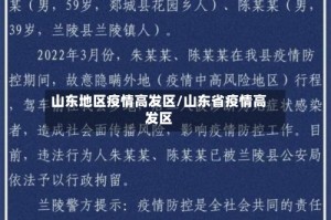 山东地区疫情高发区/山东省疫情高发区
