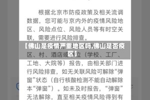 【佛山是疫情严重地区吗,佛山是否疫区】