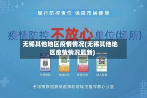 无锡其他地区疫情情况(无锡其他地区疫情情况最新)