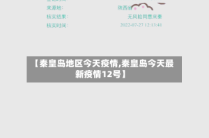 【秦皇岛地区今天疫情,秦皇岛今天最新疫情12号】