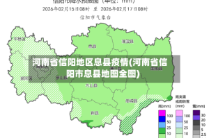 河南省信阳地区息县疫情(河南省信阳市息县地图全图)