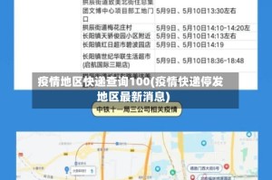 疫情地区快递查询100(疫情快递停发地区最新消息)