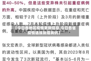 【今日各地区疫情更新信息,今日各省疫情通报新增病例】