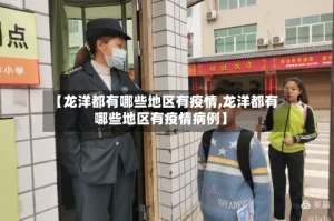 【龙洋都有哪些地区有疫情,龙洋都有哪些地区有疫情病例】