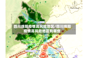 四川绵阳疫情高风险地区/四川绵阳疫情高风险地区有哪些