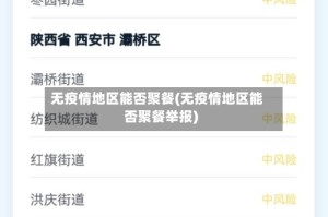 无疫情地区能否聚餐(无疫情地区能否聚餐举报)