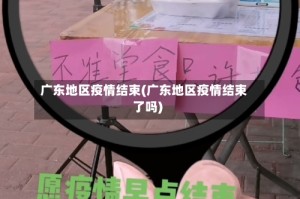 广东地区疫情结束(广东地区疫情结束了吗)