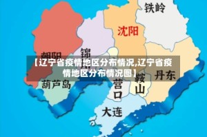 【辽宁省疫情地区分布情况,辽宁省疫情地区分布情况图】