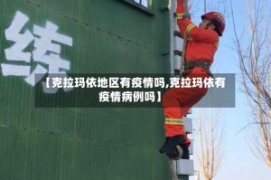 【克拉玛依地区有疫情吗,克拉玛依有疫情病例吗】