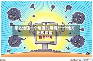 怎么治理一个地区的疫情/一个地方出现疫情