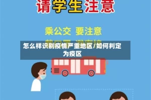 怎么样识别疫情严重地区/如何判定为疫区