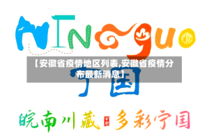 【安徽省疫情地区列表,安徽省疫情分布最新消息】