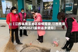 【江西省鹰潭地区疫情等级,江西鹰潭疫情2021最新返乡通知】