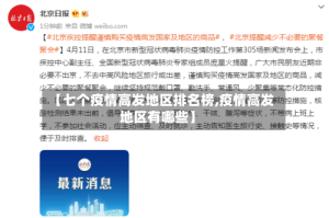 【七个疫情高发地区排名榜,疫情高发地区有哪些】