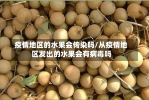 疫情地区的水果会传染吗/从疫情地区发出的水果会有病毒吗