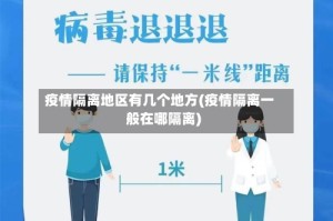 疫情隔离地区有几个地方(疫情隔离一般在哪隔离)