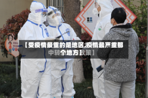 【受疫情最重的是地区,疫情最严重那个地方】