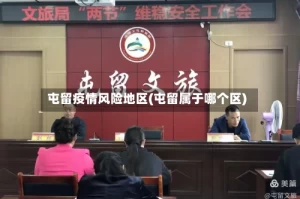 屯留疫情风险地区(屯留属于哪个区)