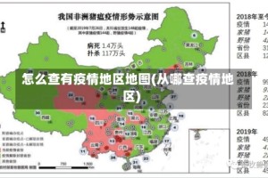 怎么查有疫情地区地图(从哪查疫情地区)
