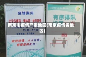 南京市疫情严重地区(南京疫情各地区)