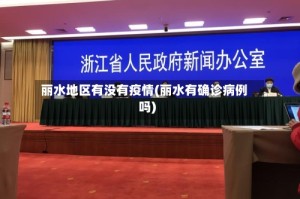 丽水地区有没有疫情(丽水有确诊病例吗)