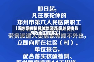 【温州是疫情风险地区吗,温州是疫情风险地区吗现在】