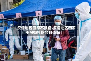 【疫情地区回家不报备,疫情地区回家不报备社区会知道吗】