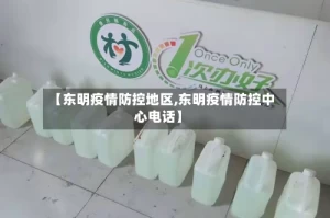 【东明疫情防控地区,东明疫情防控中心电话】