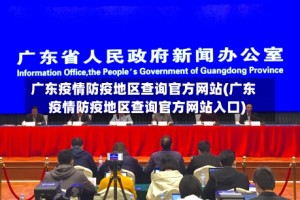广东疫情防疫地区查询官方网站(广东疫情防疫地区查询官方网站入口)