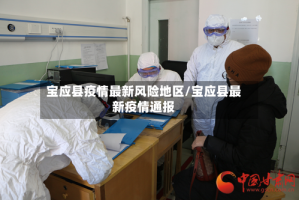 宝应县疫情最新风险地区/宝应县最新疫情通报