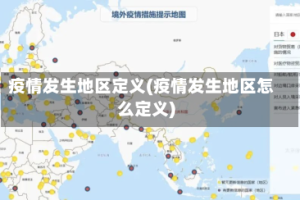 疫情发生地区定义(疫情发生地区怎么定义)