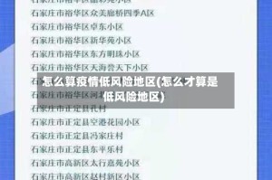 怎么算疫情低风险地区(怎么才算是低风险地区)