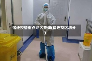 宿迁疫情重点地区查询(宿迁疫区划分)