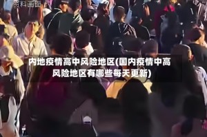 内地疫情高中风险地区(国内疫情中高风险地区有哪些每天更新)