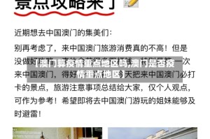 【澳门算疫情重点地区吗,澳门是否疫情重点地区】