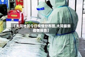 【大同地区今日疫情分布图,大同最新疫情报告】