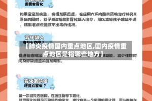【肺炎疫情国内重点地区,国内疫情重点地区是指哪些地方】