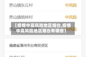 【疫情中高风险地区烟台,疫情中高风险地区烟台有哪些】